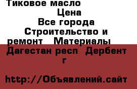    Тиковое масло Watco Teak Oil Finish. › Цена ­ 3 700 - Все города Строительство и ремонт » Материалы   . Дагестан респ.,Дербент г.